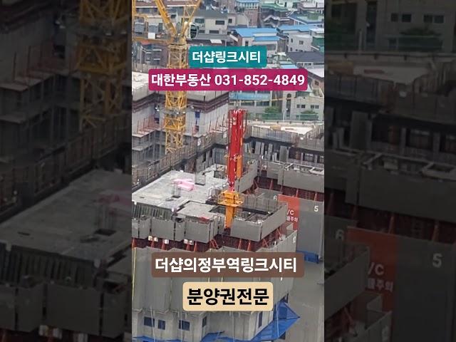 더샵의정부역링크시티 분양권상담 031-852-4849 #의정부 #더샵의정부역링크시티 #더샵링크시티 #의정부아파트매매 #의정부아파트분양 #의정부부동산