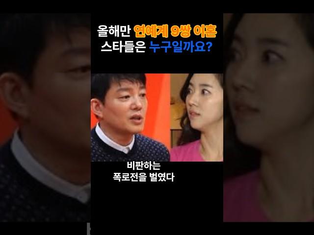 올해만 연예계 9쌍 이혼 스타들은 누구일까요?