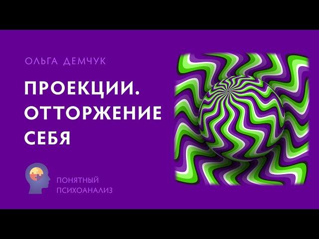 Проекции. Отторжение себя. Понятный психоанализ. Ольга Демчук Исследовнаие внутреннего мира личности