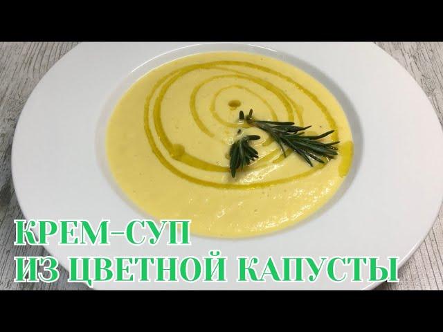 КРЕМ СУП из Цветной Капусты  Быстро Вкусно Полезно Лучший Рецепт Нежнейший Сливочный Суп Пюре ПП