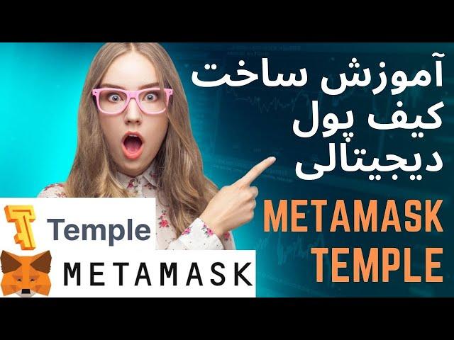 ساخت کیف پول ارز دیجیتال | Temple and Metamask Wallet