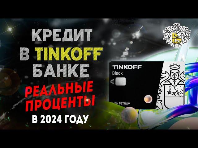 КРЕДИТ В ТИНЬКОФФ БАНКЕ - реальные проценты в 2024г