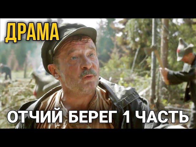 ЛУЧШАЯ ДРАМА О ВОЕННОМ ВРЕМЕНИ. РУССКИЕ БОЕВИКИ, ФИЛЬМЫ. "Отчий Берег" СМОТРЕТЬ 1 ЧАСТЬ