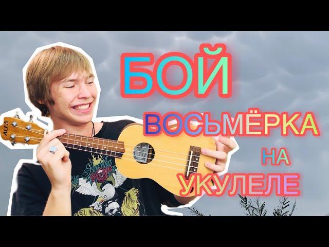 Как играть БОЙ ВОСЬМЁРКА на УКУЛЕЛЕ | для начинающих | разбор на укулеле