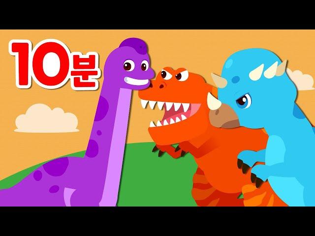 10분⭐공룡 동요 모음집 | 공룡동요 | 공룡송 | 인기동요 | 어린이동요 | 로티프렌즈