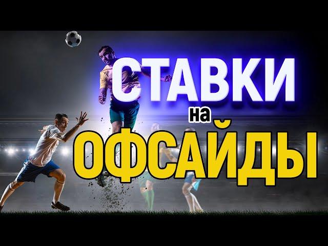 Ставки на офсайды в футболе.Хорошая стратегия ставок на смолмаркеты