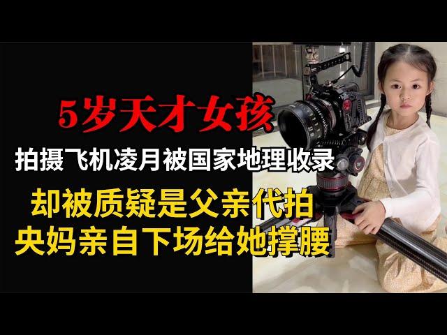 5岁女孩作品被国家地理收录，却被疑父亲代拍，央妈亲自给她撑腰