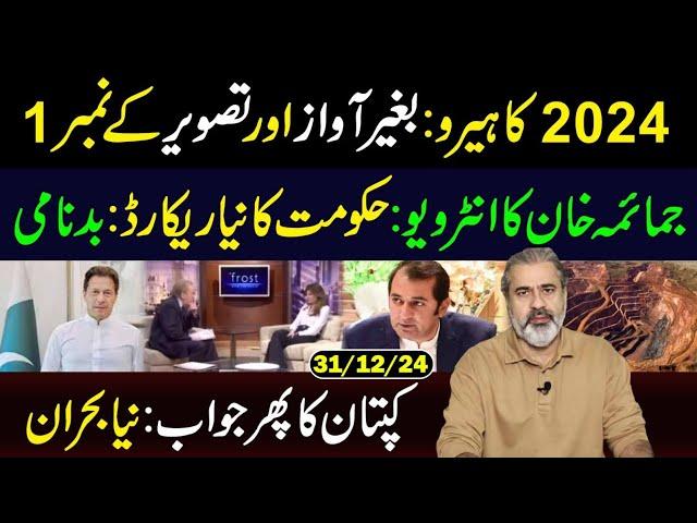 Hero of 2024: Imran Ahmed Khan Niazi || Imran Riaz Khan VLOG