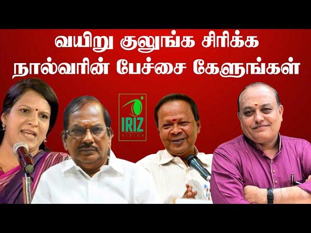 Comedy Pattimandram Tamil | வயிறு குலுங்க சிரிக்க நால்வரின் பேச்சை கேளுங்கள் | Iriz vision