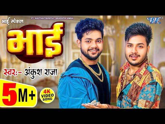 #Video | Bhai | #Ankush Raja का भाई स्पेशल वायरल भोजपुरी गाना | New Bhojpuri Song 2025 | Wave Music