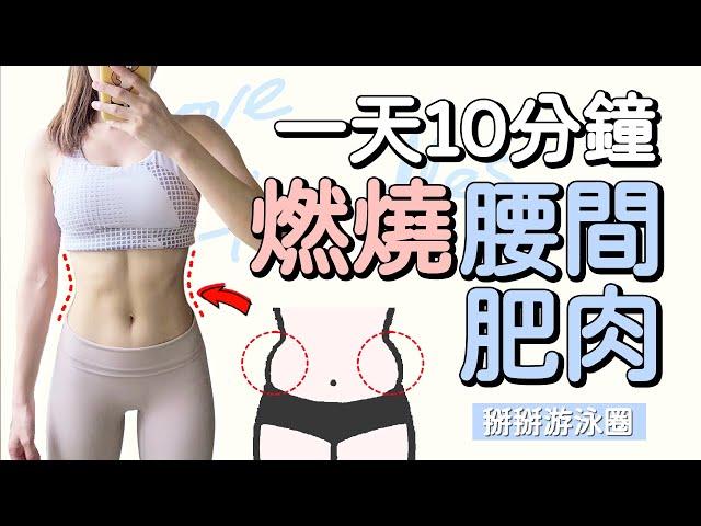 10 MIN LOSE LOVE HANDLES, MUFFIN TOP｜10分鐘瘦腰運動 燃燒腰間贅肉 小蠻腰 人魚線【Bellysu減肥中】