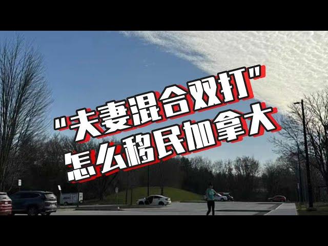 “夫妻配合混合双打”怎么能够成功移民加拿大？