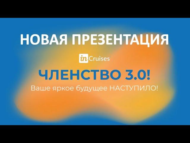 Новая презентация ЧЛЕНСТВО 3.0 INCRUISES