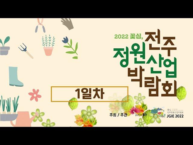 2022 꽃심, 전주정원산업박람회 (DAY 1)