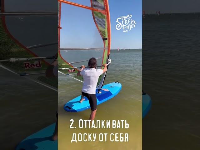 Основные ошибки при бич старте. #surfenjoy #обучениевиндсерфингу