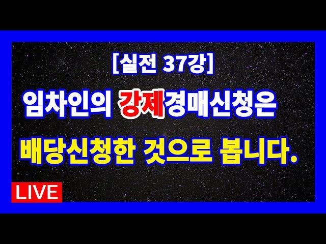 [실전 37강] 임차인의 강제경매신청은 배당신청한 것으로 보며, 임차권과 전세권을 같이 가지고 있는 상태에서 임차인으로서 배당신청을 했다면 전세권은 소멸되지 않는다.