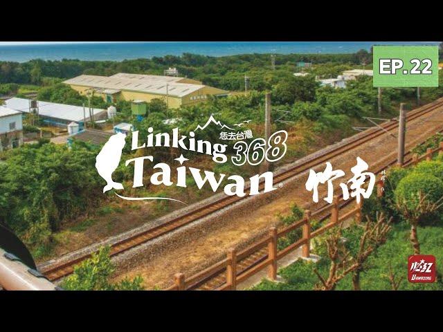 【苗栗竹南】EP22 完整版｜Linking368Taiwan