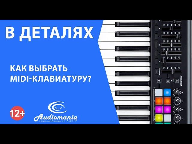 Как выбрать MIDI-клавиатуру?