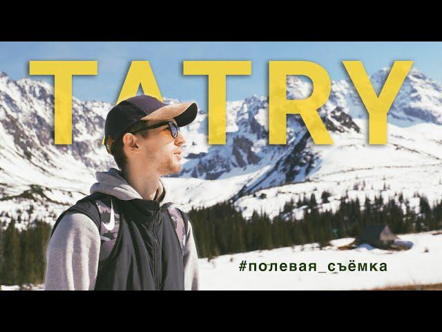 ТАТРЫ — СТОИТ ЛИ ТОГО? Цены, маршруты, Морское око, Закопане