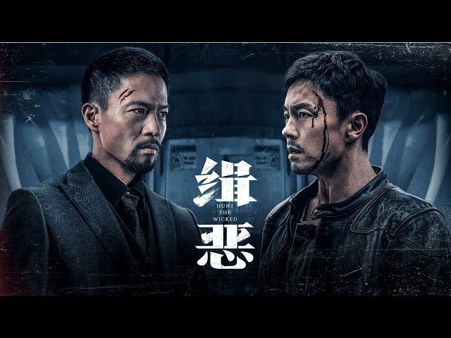 【FILM】HUNT THE WICKED 缉恶 TRAILER