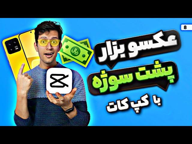 آموزش اضافه کردن المان پشت سوژه با کپ کات  - capcut edit