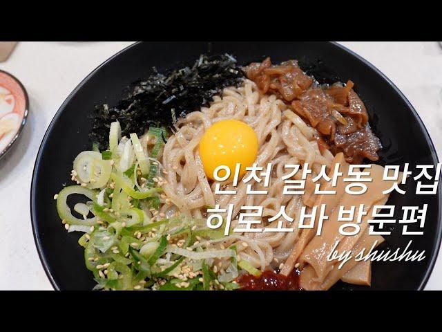 인천 갈산동 소바맛집 탐방 후기