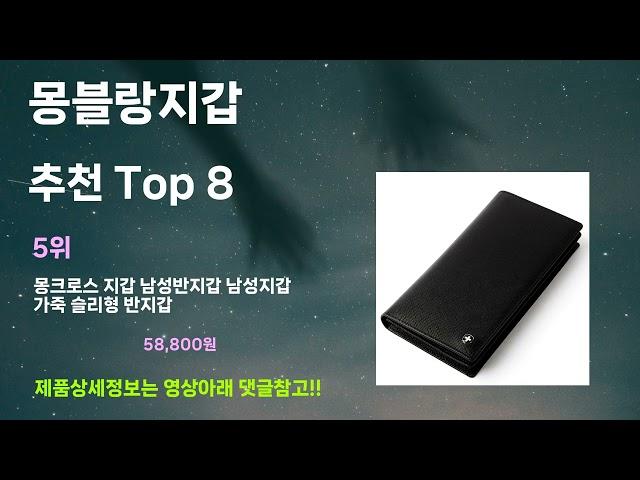 몽블랑지갑 추천! 이건 그냥 담으세요! 최근 가장핫한 몽블랑지갑 Top8, 가성비 몽블랑지갑 가격비교 리뷰 best 후기