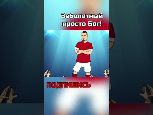 ЗАБОЛОТНЫЙ ПРОСТО БОГ (ВИДЕО НЕ МОЁ!!!)