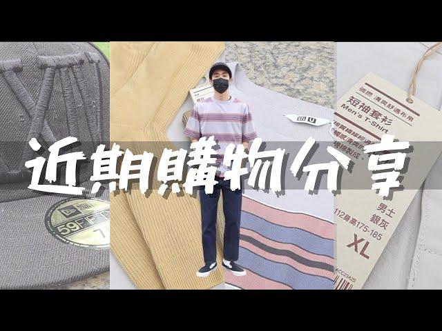 一個月該花多少錢買衣服？灰塵村長4、5月的戰利品清單！！！