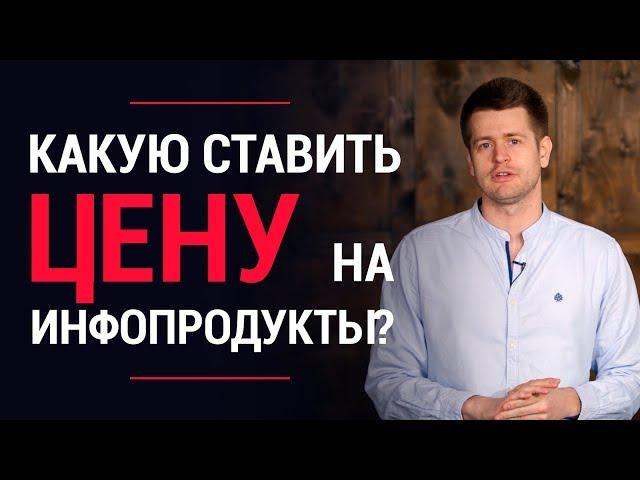 Как продавать инфопродукты? По какой цене продавать свои инфопродукты? | Инфобизнес с нуля