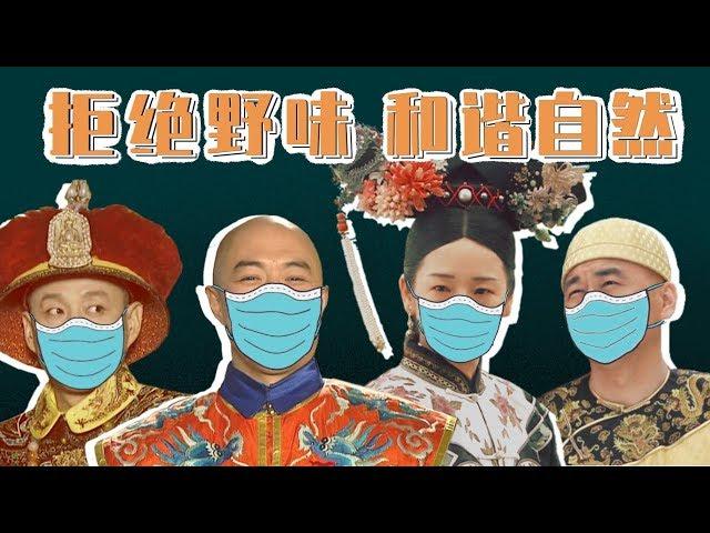 【胥渡吧】清朝皇帝群聊（番外）：拒绝野味，和谐自然