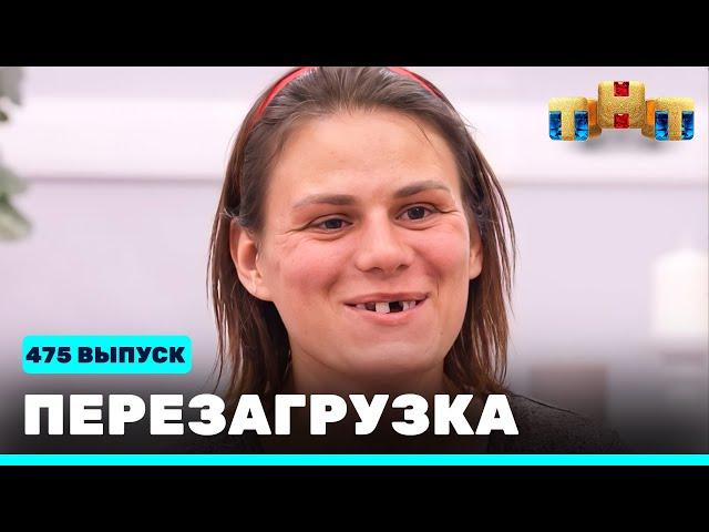 Перезагрузка: 475 выпуск