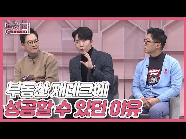 부읽남 정태익, 20대 나이로 부동산 재테크에 성공할 수 있었던 이유는? MBN 220122 방송