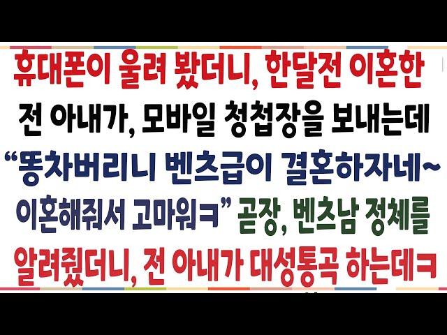 (반전신청사연)한달전 이혼한 아내가 내 휴대폰으로 결혼한다며 모바일 청접장을 보내는데 "똥차버리니 벤츠가 결혼하자네~" 벤츠남 정체를 알려줬더니ㅋ[신청사연][사이다썰][사연라디오]