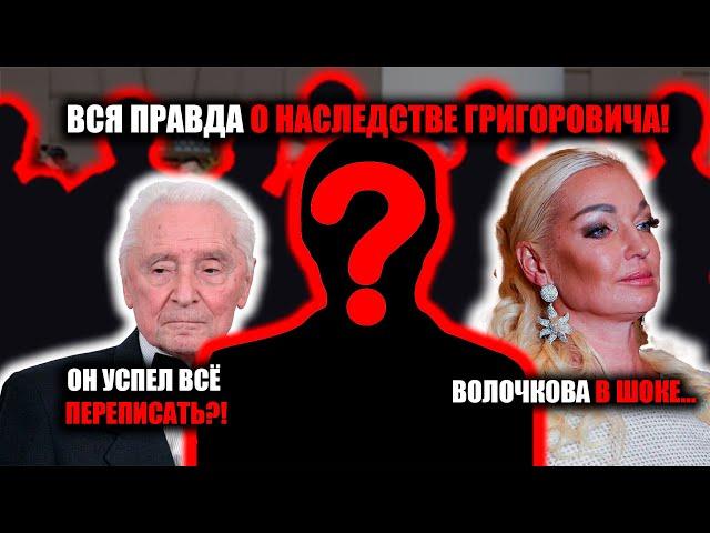 "ВСЕ БОЯЛИСЬ, ЧТО ОН ОТПИШЕТ ЕЙ… Волочкова молчала! Кому ушло наследие Григоровича?!"