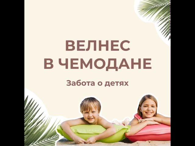 Велнес в чемодане. Дети