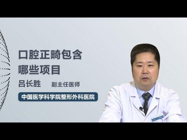 口腔正畸包含哪些项目 吕长胜 中国医学科学院整形外科医院