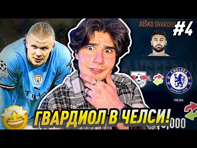 НЕОЧАКВАН РЕЗУЛТАТ СРЕЩУ СИТИ! | FIFA 23 CHELSEA CAREER MODE #4