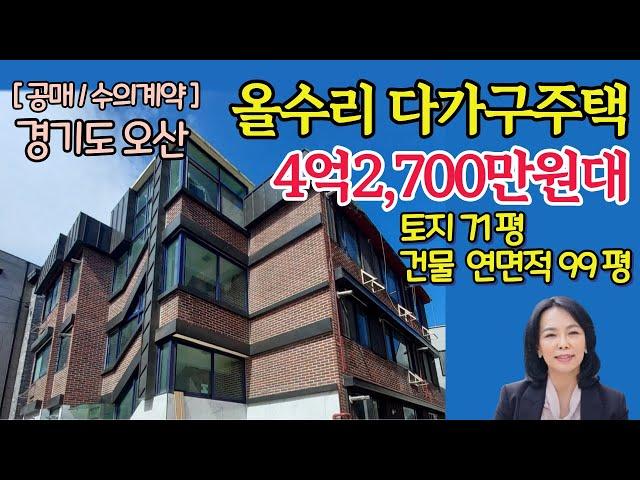 [다가구주택/공매(수의계약)] 경기도 오산시 양산동 올수리된 다가구주택/매매, 급매물을 찾는다면 추천드립니다 /럭셔리정TV  010-3614-8347