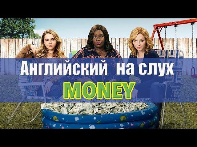 Английский на слух. Аудирование. Money. Деньги.