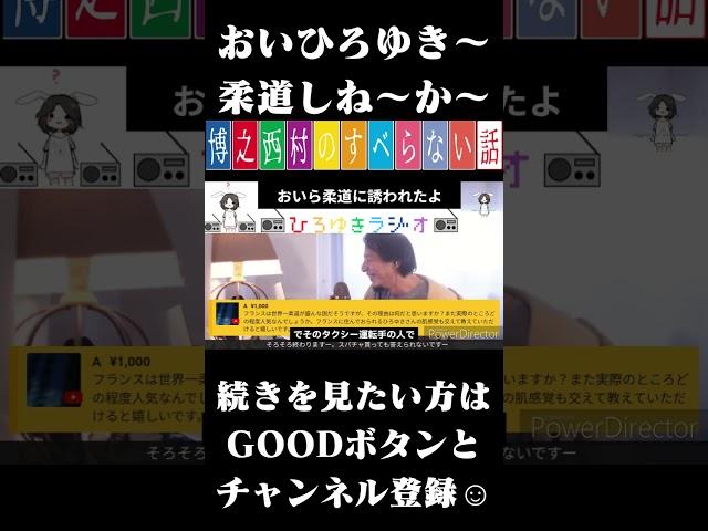 柔道に誘われた話 #ひろゆきのすべらない話 #Shorts
