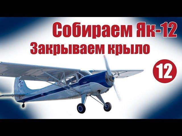 Aircraft modelling for beginners. The Yak-12. Close the wing | Hobby Island.Russia