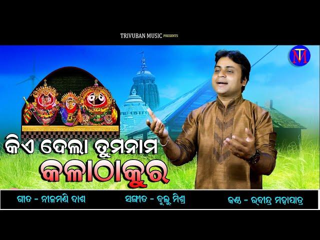 Kia Dela Tuma Nama Kalathakura | Odia Bhajan | Rabindra Mohapatra | Trivuban Music