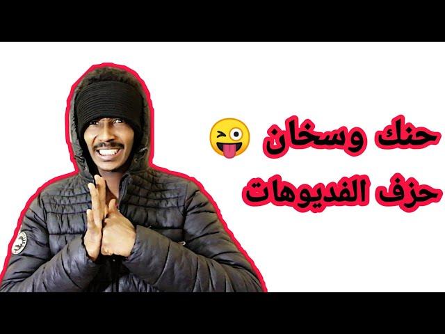 برنامج حنك وسخان مع عمر الارموطي