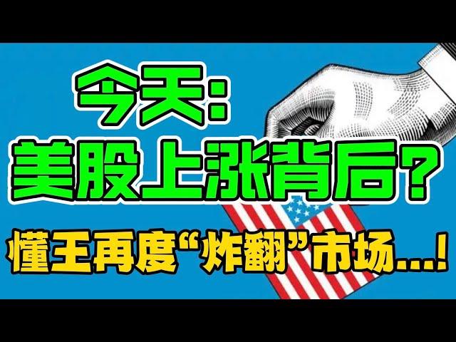 今天： 美股上涨背后？懂王再度“炸翻”市场...!