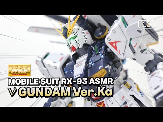 건프라 MG 뉴 건담 Ver.Ka ASMR 빠른 조립 리뷰 / v GUNDAM Ver.Ka