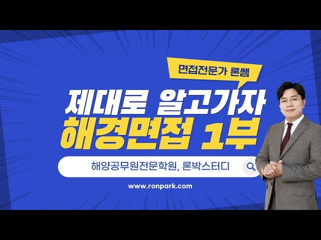 해양경찰 면접준비 [1부]_론박스터디