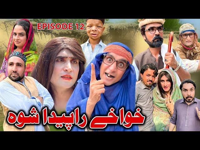 Khwakhi Rapida Shwa // Khpala Weena Drama Episode 12 By Charsadda Vines 2024  Welcome Bebe 