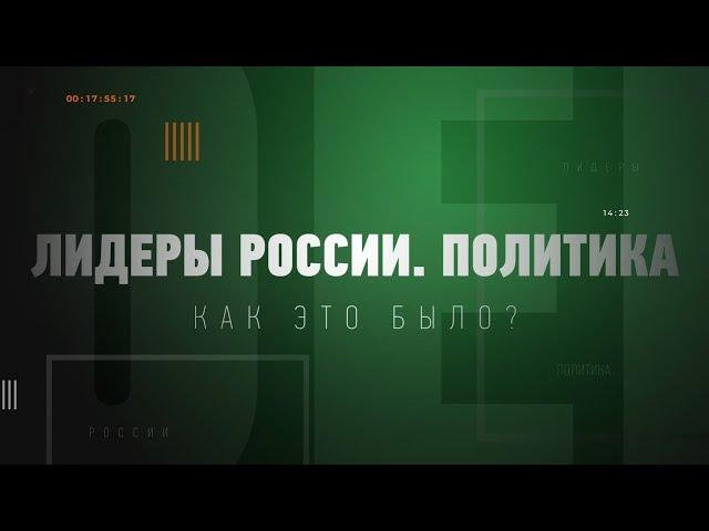 Трейлер первой части документального фильма «"Лидеры России. Политика". Как это было?»