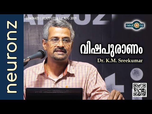 വിഷപുരാണം - Dr. K.M. Sreekumar